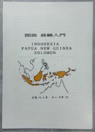 図説昼蛾入門(INDONESIA/PAPUA NEW GUINEA/SOLOMON)
