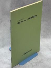 第2回環境アセスメント動物調査手法に関する講演会要旨集