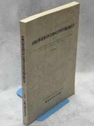 鈴鹿山脈北部石灰岩地域自然科学調査報告書(Ⅰ)　