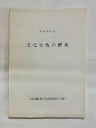 文化行政の概要