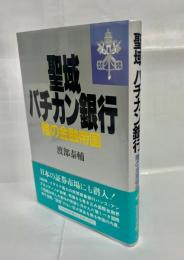 聖域バチカン銀行 : 陰の金融帝国