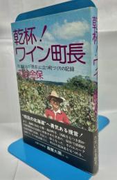 乾杯!ワイン町長