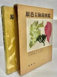原色日本海藻図鑑