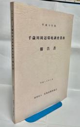 平成9年度千歳川周辺環境調査業務報告書