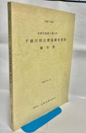 平成7年度石狩川改修工事の内千歳川周辺環境調査業務報告書