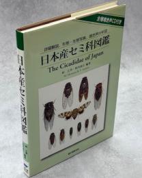 日本産セミ科図鑑 : 詳細解説、形態・生態写真、鳴き声分析図