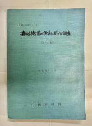 森林施業の方法に関する調査 : 札幌営林局における