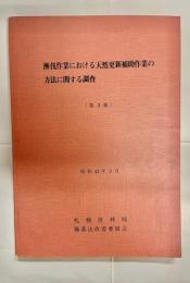 漸伐作業における天然更新補助作業の方法に関する調査　第3報