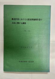 漸伐作業における天然更新補助作業の方法に関する調査　第2報