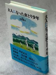 大人になった虫とり少年