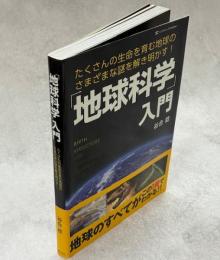 「地球科学」入門 : たくさんの生命を育む地球のさまざまな謎を解き明かす!