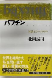 バフチン : 対話とカーニヴァル