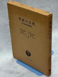 箕面の自然 : その生態学的基礎研究