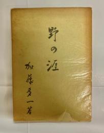 歌集 野の涯