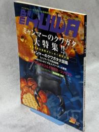 BE-KUWA ビー・クワ 30号ミャンマーのクワガタ大特集