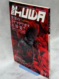 BE-KUWA ビー・クワ 23号世界のミヤマクワガタ大特集