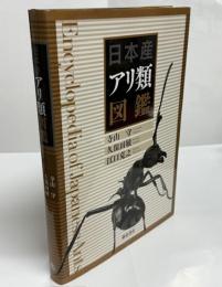 日本産アリ類図鑑