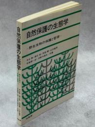 自然保護の生態学 : 野生生物の保護と管理