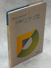 現代の行動生物学