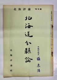 北海評論　9巻2号増刊号　北海道分県論