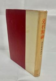 近代精神