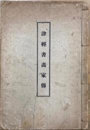 津軽書画家伝