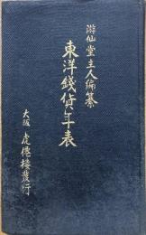 東洋銭貨年表