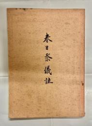 春日祭儀註