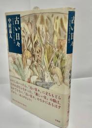 古い日々 : さる日、さる人、さる町の