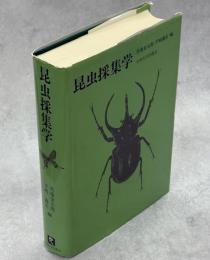 昆虫採集学