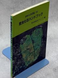 昆虫化石ハンドブック