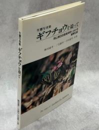 ギフチョウを追って : 岡山県苫田郡奥津町における観察記録 生態写真集