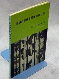 昆虫の採集と標本の作り方