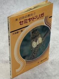 日本の昆虫⑦セミヤドリガ