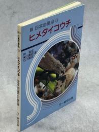 日本の昆虫⑭ヒメタイコウチ