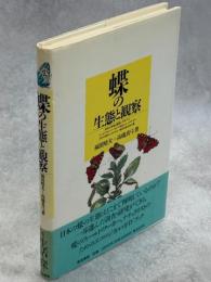 蝶の生態と観察