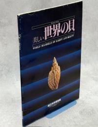 美しい世界の貝