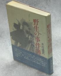 野生の事件簿 : 北の動物たち