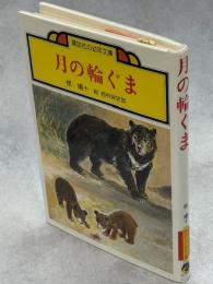 月の輪ぐま