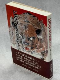 ヒグマそこが知りたい : 理解と予防のための10章