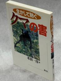 生かして防ぐクマの害