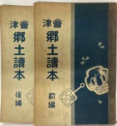 會津郷土讀本