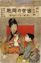 出世の同胞　附録シベリアの豹