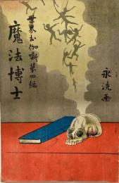 魔法博士 ; 三魔鏡