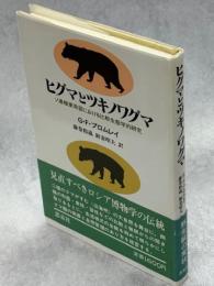 ヒグマとツキノワグマ : ソ連極東南部における比較生態学的研究