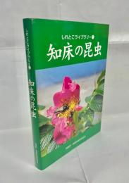 知床の昆虫