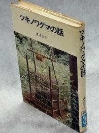 ツキノワグマの話