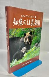知床のほ乳類