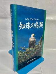 知床の鳥類