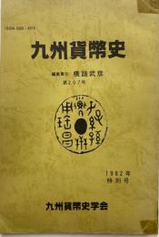 九州貨幣史　昭和57年特別号
